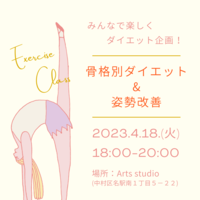 みんなで楽しくダイエット！『骨格別ダイエット&姿勢改善』