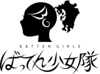 ばってん少女隊のこと教えて！友達募集