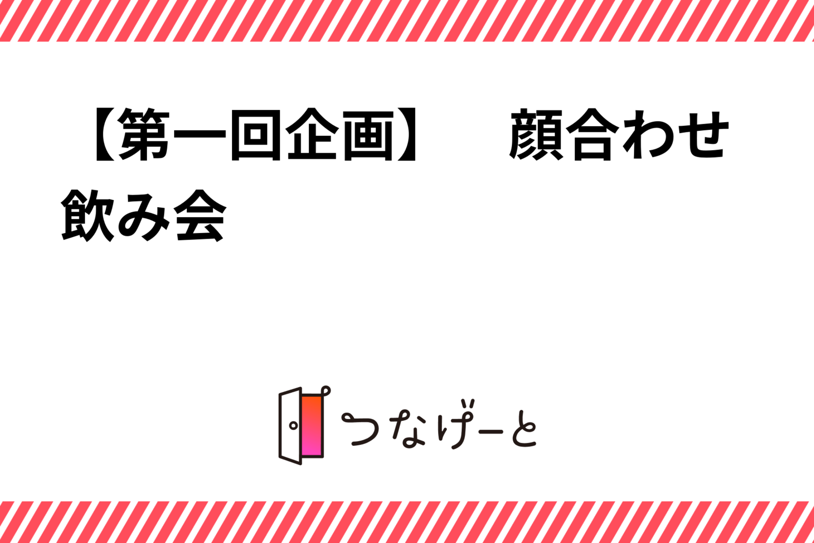 【第一回企画】　顔合わせ飲み会