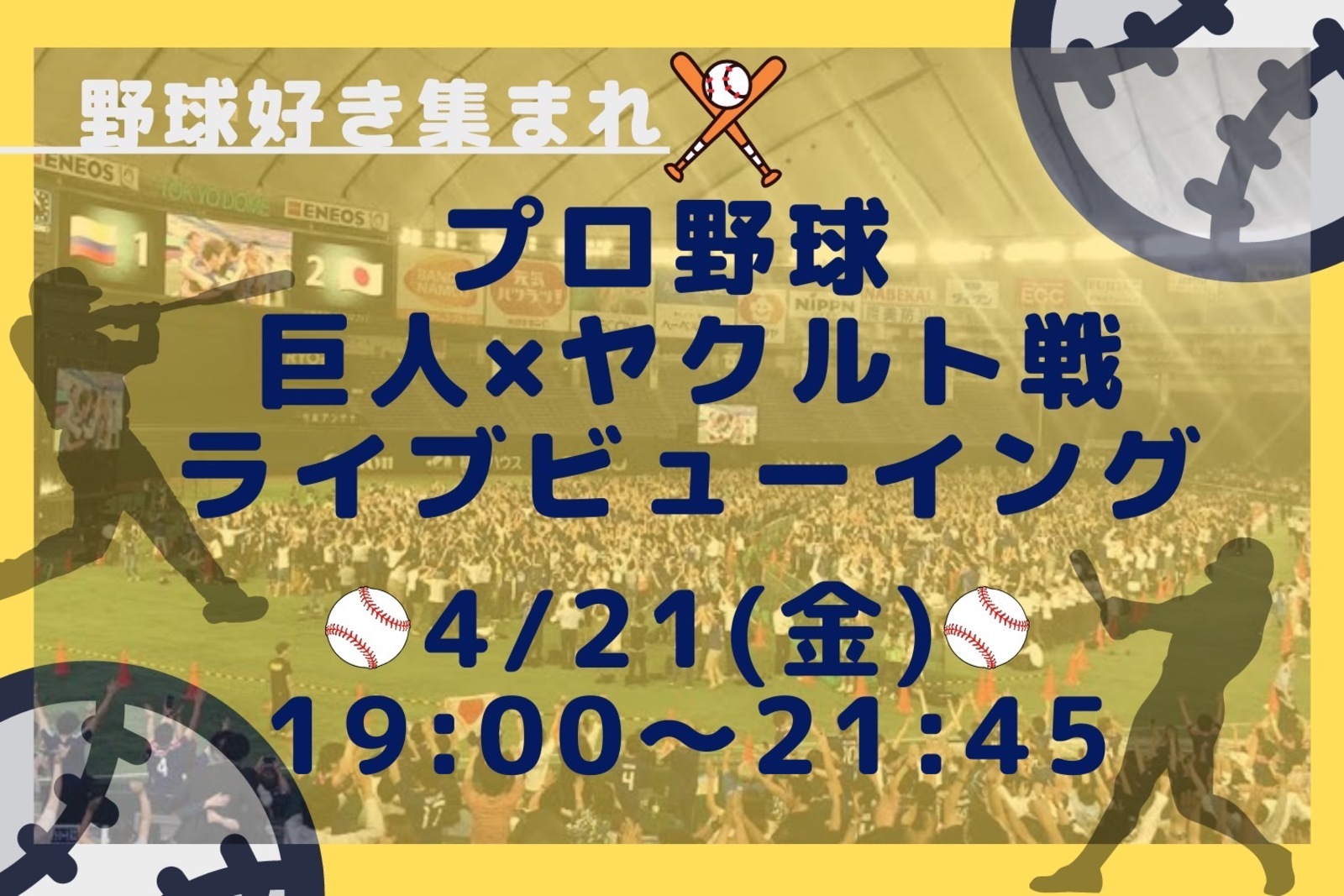 【野球飲み会】皆で観戦！開幕戦ライブビューイング🎈⚾ 巨人vs中日