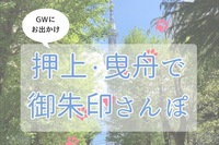 【GWお出かけ】押上・曳舟で御朱印さんぽ。※スカイツリー周辺散策。御朱印巡り好き、寺社参拝好き、興味あり、パワースポット巡り、御朱印デビュー、1人参加歓迎、GWだけど予定が空いている方折角だからお出かけしませんか？※