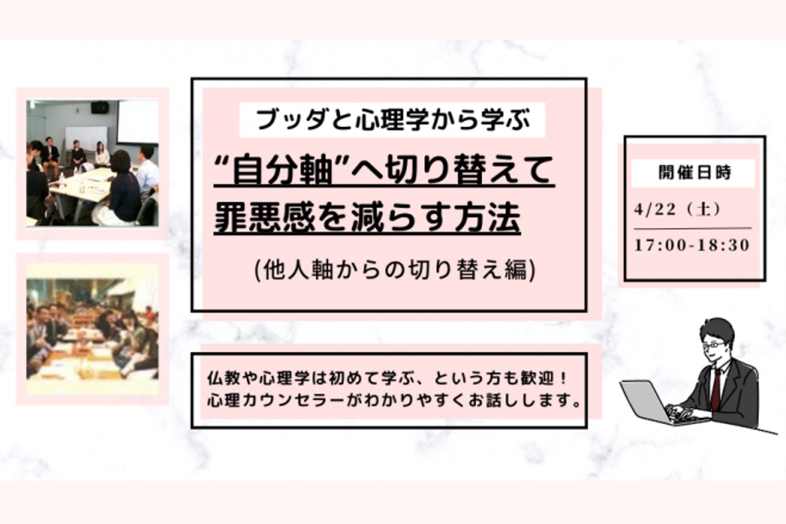 【中目黒】ブッダと心理学に学ぶ「“自分軸”へ切り替えて、罪悪感を減らす方法(他人軸からの切り替え編)」ワークショップ-東京