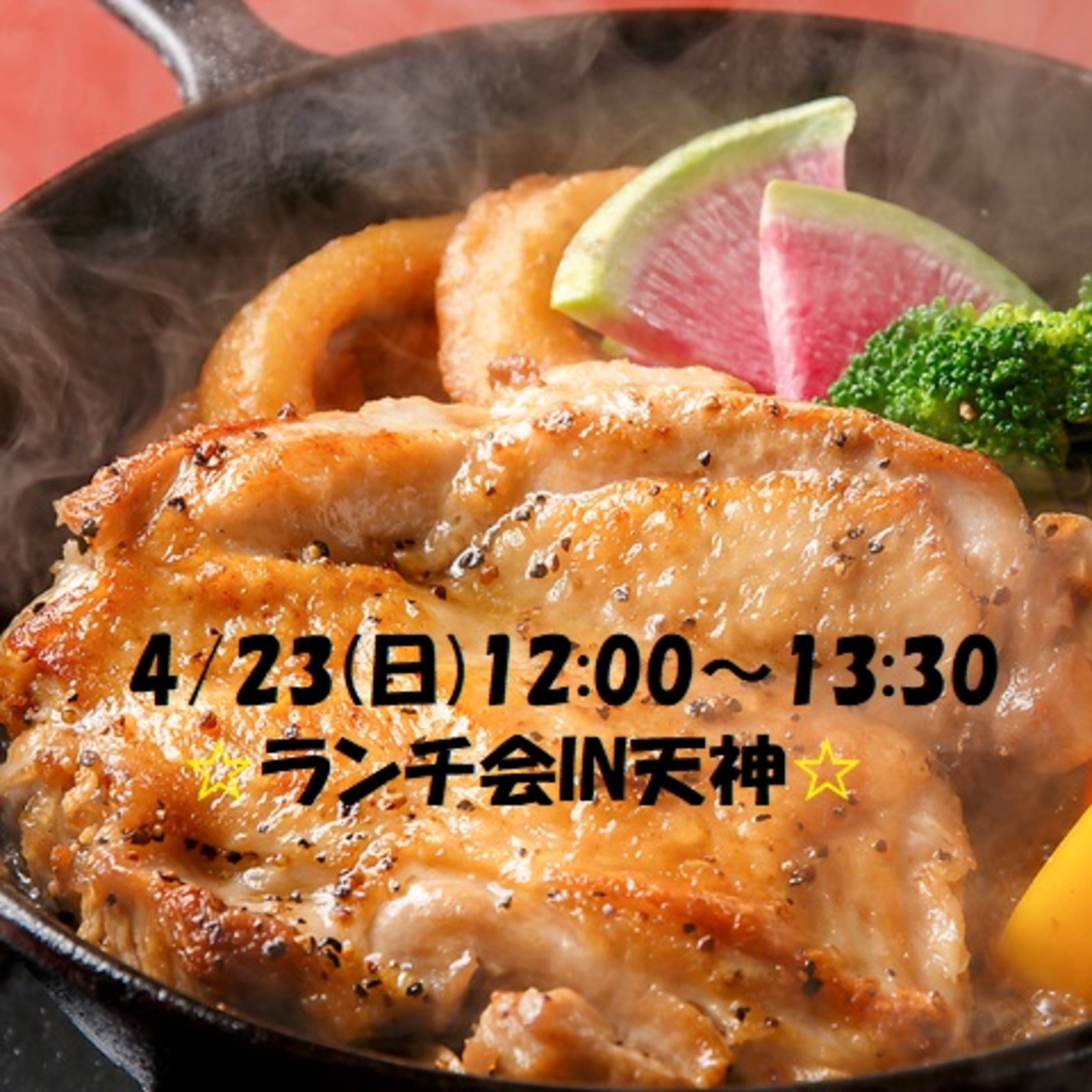 【4/23(日)12:00～13:30　in天神】20代、30代限定！ランチ会開催🍖