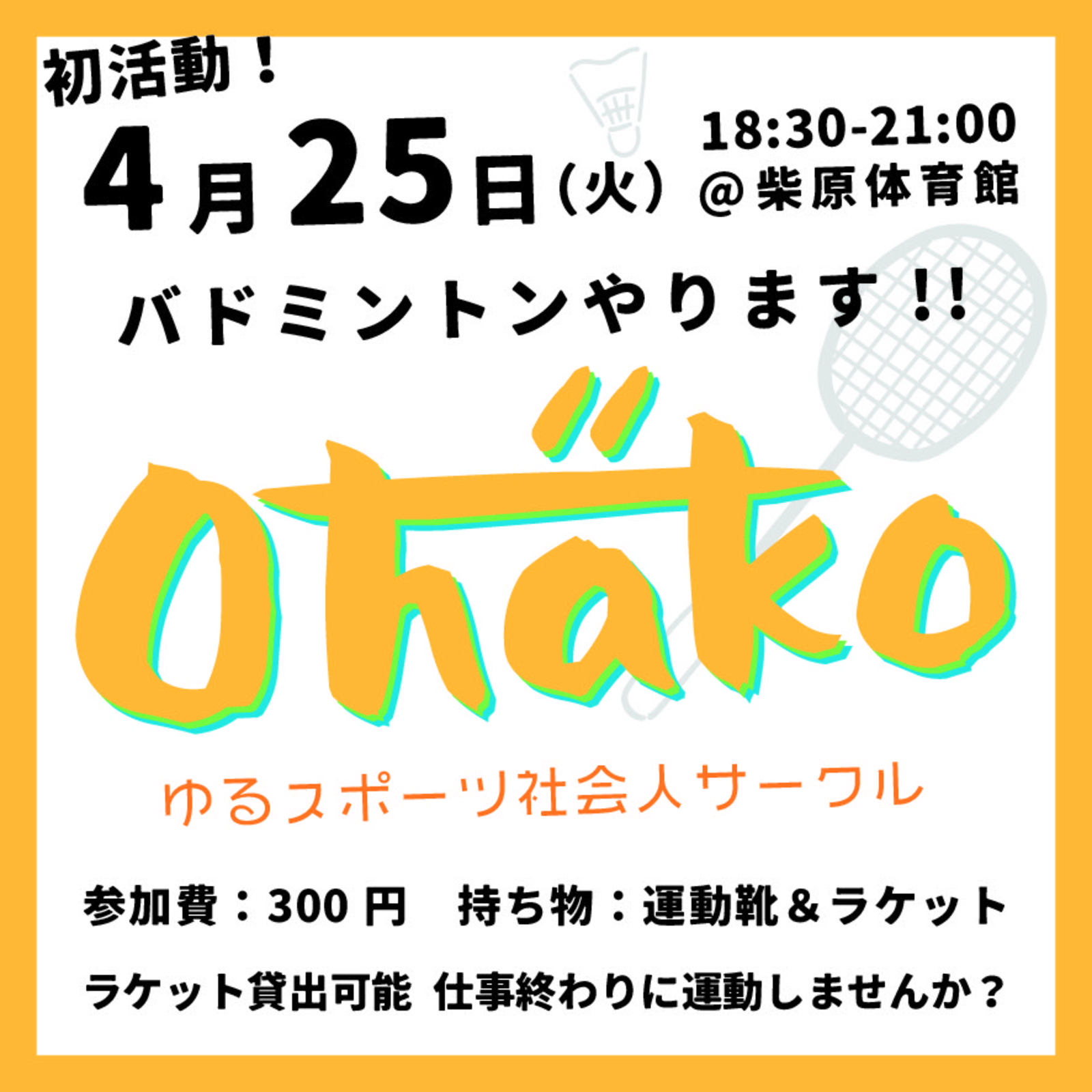 【ラケットなくてもOK！】バドミントンしましょう！