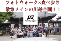 【川越】散策寄りの食べ歩き企画！フォトウォークもできます♪