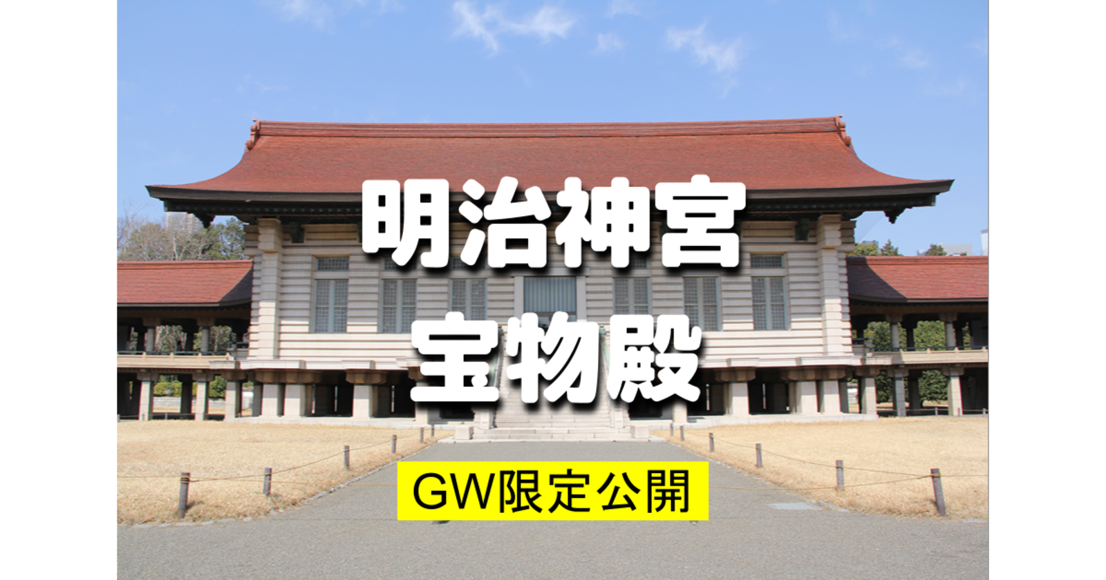 GW限定公開の「明治神宮宝物殿」の入館と新緑散歩をします！この日は「春の大祭」で能と狂言もやっています♪