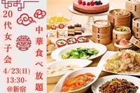 20代女子限定💓中華食べ放題in新宿