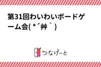 第33回わいわいボードゲーム会( *´艸｀)