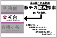【初対面なのに「タメ口」で】駅近飲み探索【in初台駅】