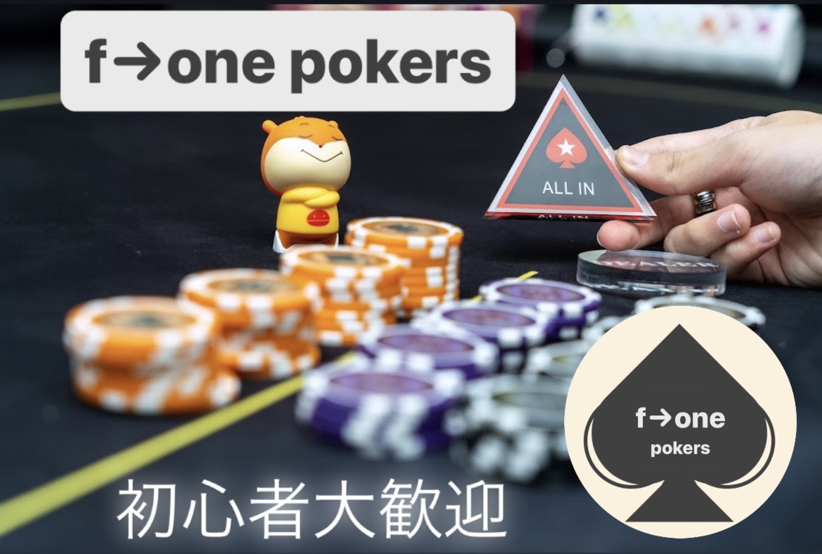 f→one pokers/初心者でも楽しくポーカー！！
