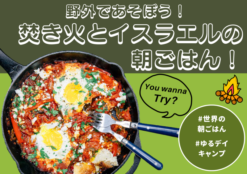 【アウトドア】野外であそぼう！焚き火とイスラエルの朝ごはん！
