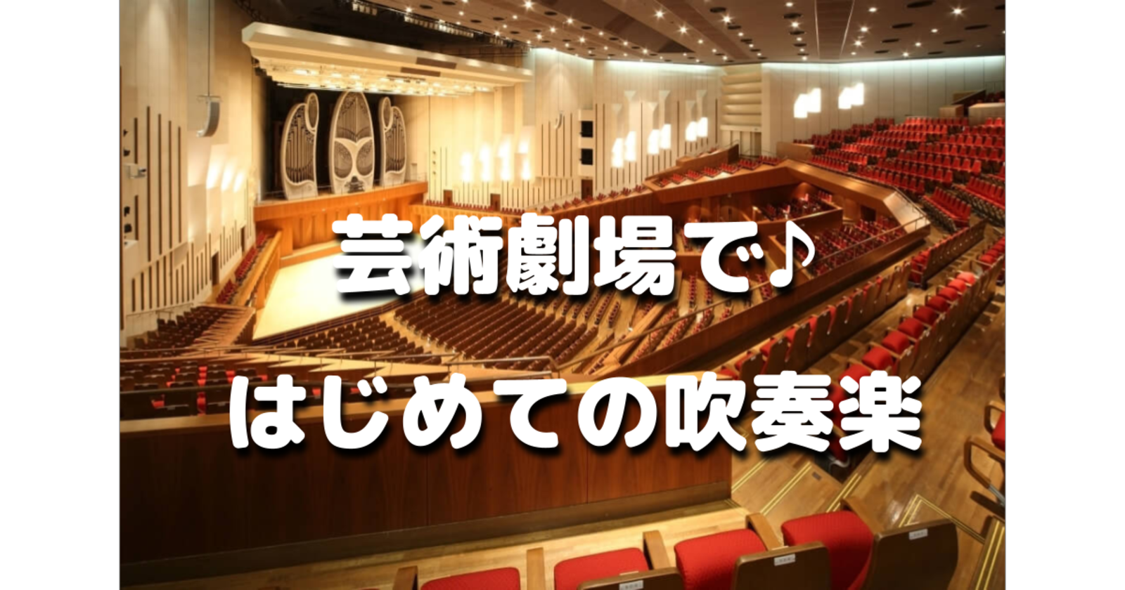 ゆる音楽｜初めての人歓迎♪池袋の東京芸術劇場のホールで吹奏楽を楽しみましょう♪解説もあります