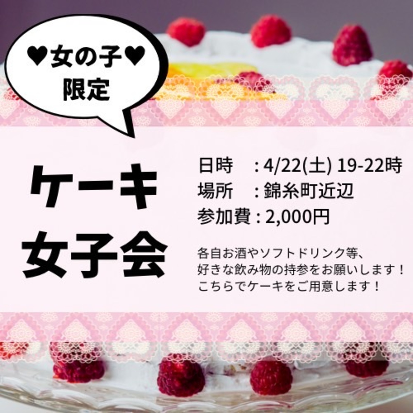 💗20代女の子限定💗       ケーキ女子会👧🏻🍰✨