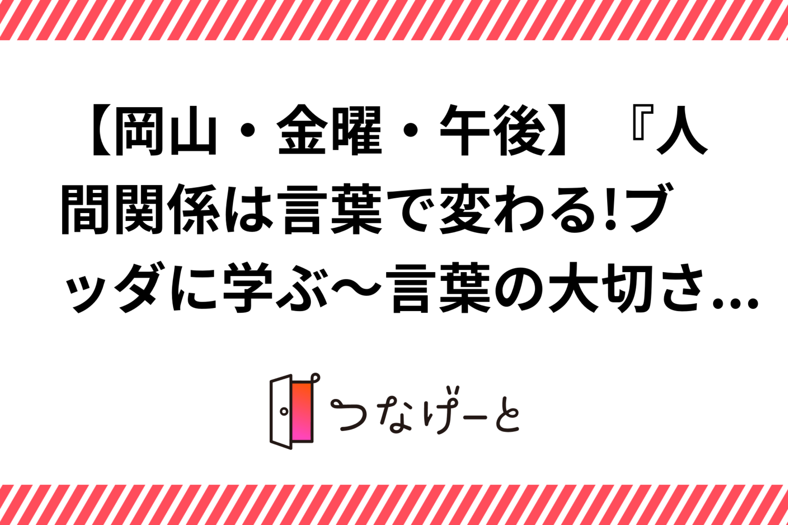 【岡山・金曜・午後】『人間関係は言葉で変わる!ブッダに学ぶ～言葉の大切さ～』