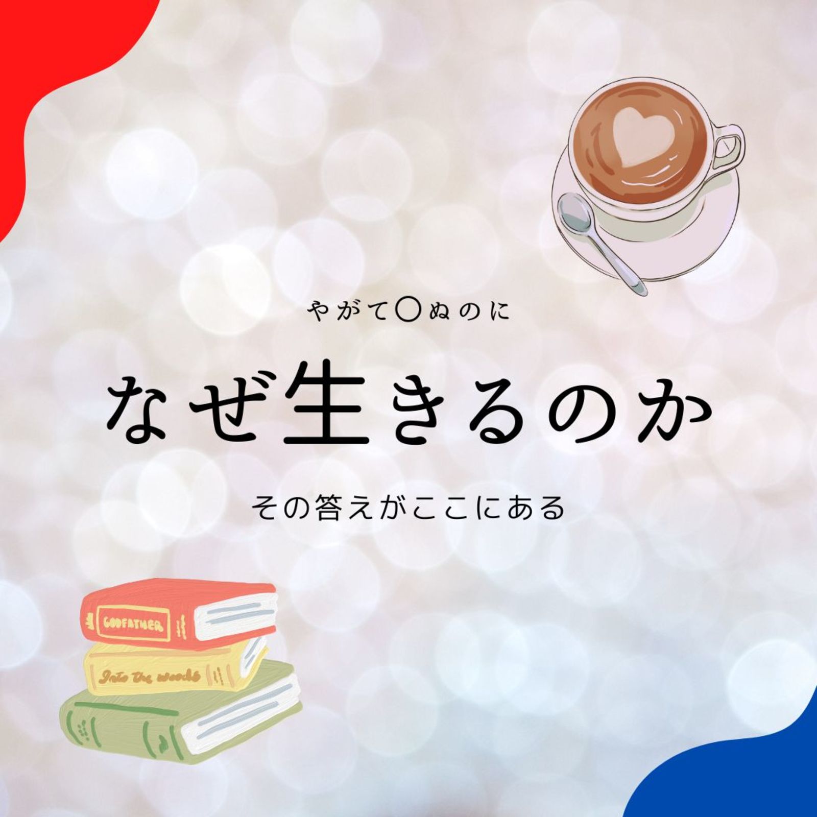 5/1(月)【午後・大阪茨木・cafe会】カフェでまったり心が温まるお釈迦様からのメッセージ♡