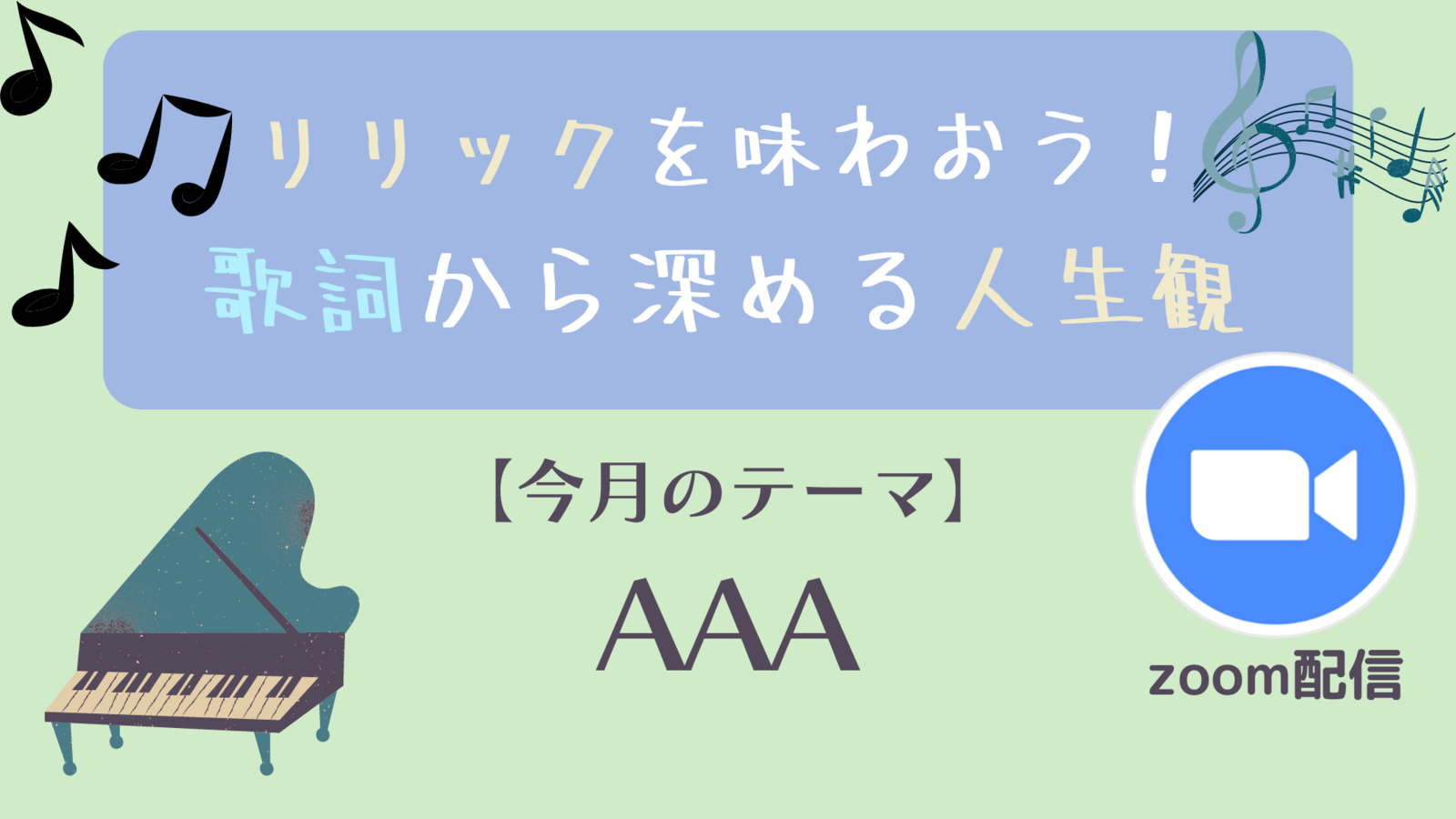 リリックを味わおう！歌詞から深める人生観