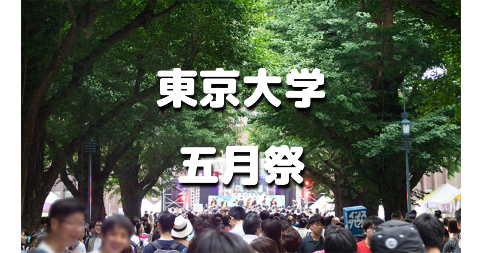 東京大学の五月祭に行きましょう！