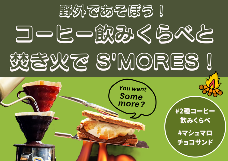 【アウトドア】野外であそぼう！コーヒー飲みくらべと焚き火でスモア！