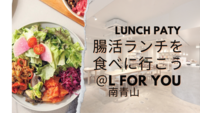 腸活ランチを食べに行こう＠L FOR YOU南青山
