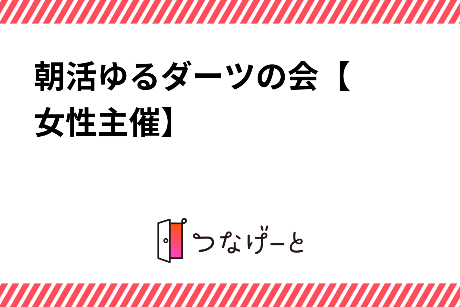 朝活☀️ダーツイベント【女性主催】