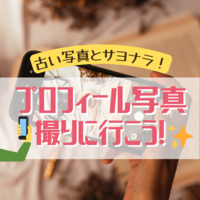 【スマホ×プロフィール写真】2ヶ所の撮影シーンでプロフィール写真を撮りに行こう！ 