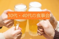 GW前の30代・40代の食事会★男性募集一旦停止