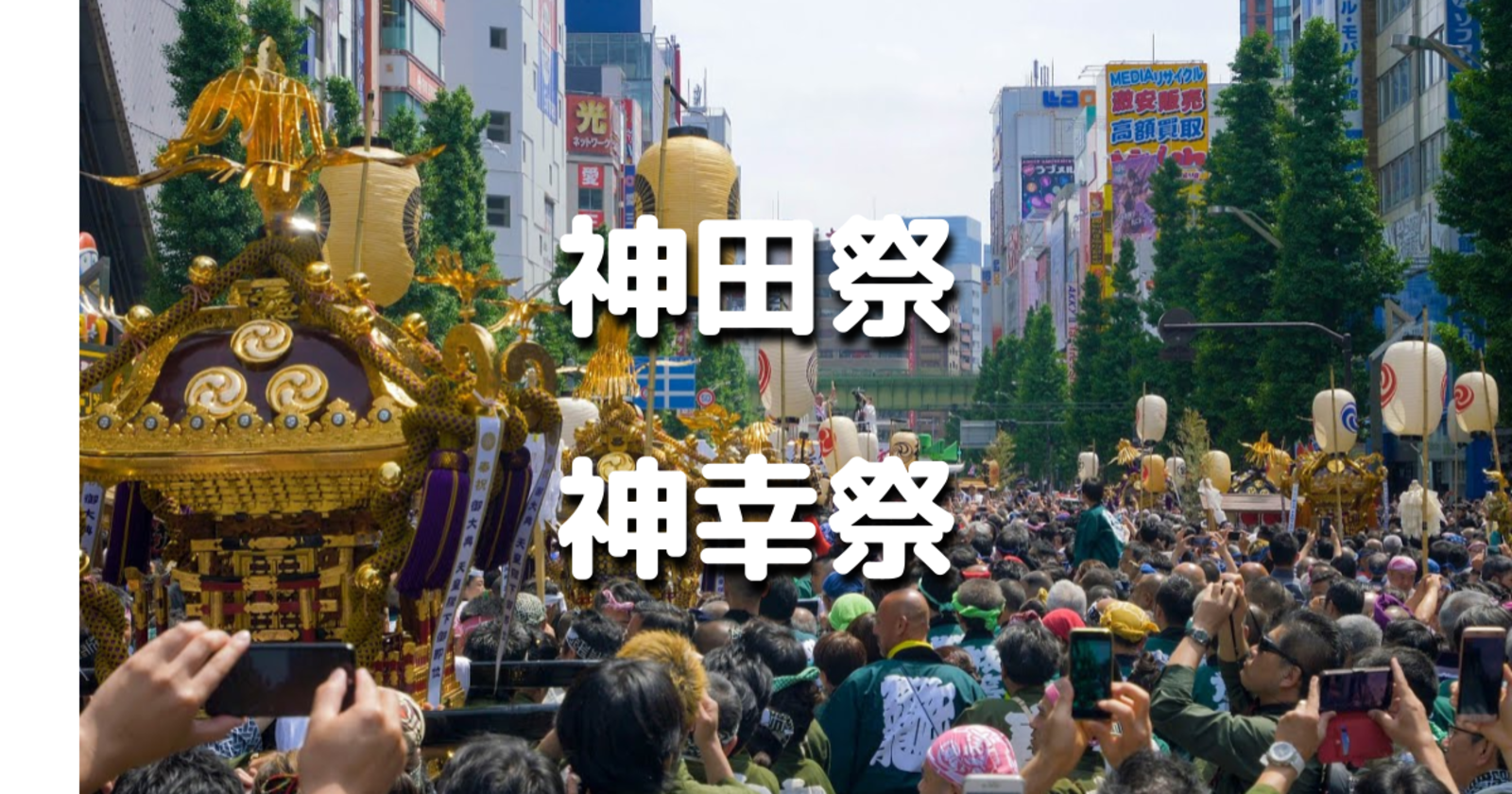 4年ぶりの神田祭の神幸祭！平安時代の衣装をまとった500の行列を見物します♪