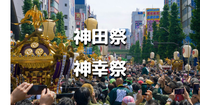 4年ぶりの神田祭の神幸祭！平安時代の衣装をまとった500の行列を見物します♪