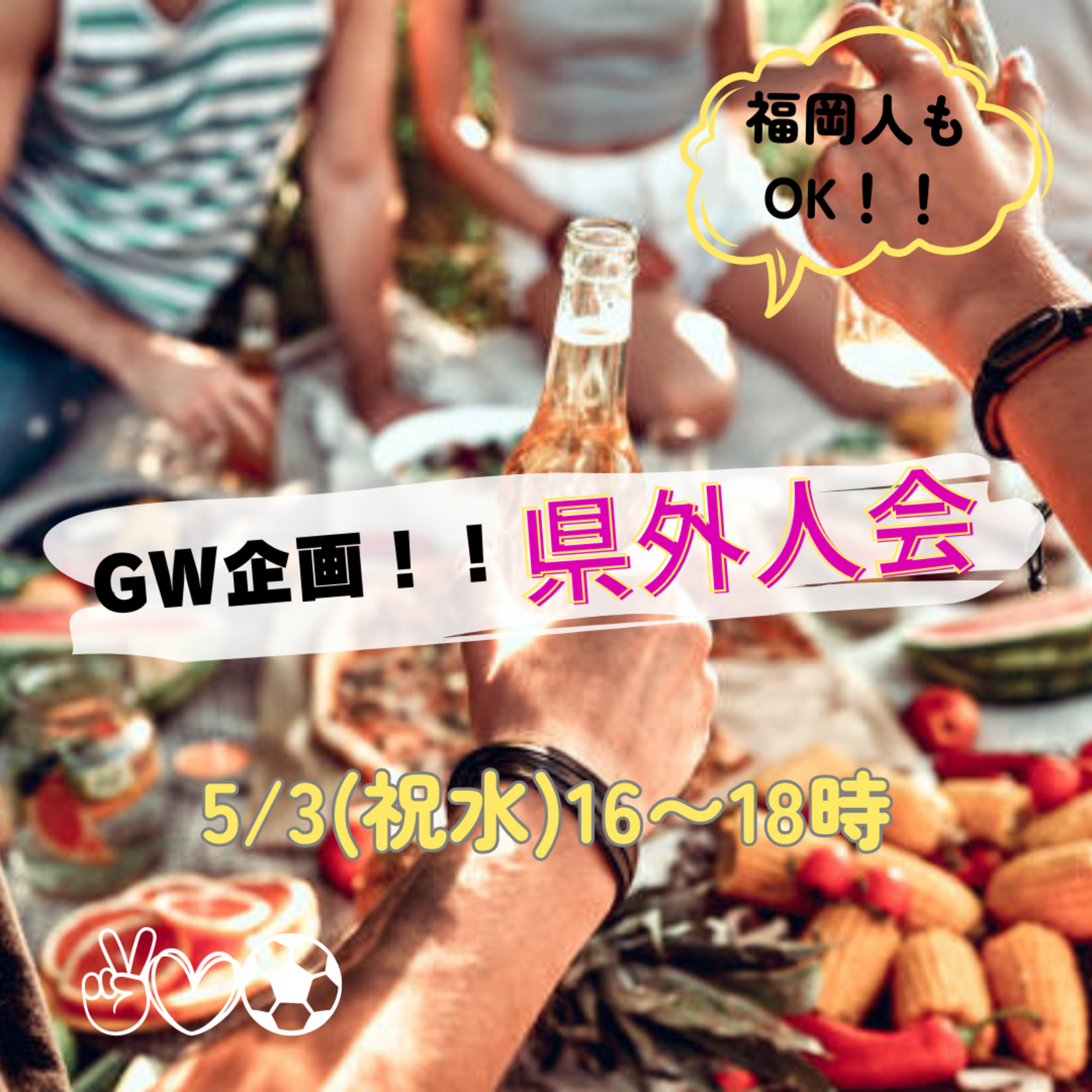 【5/3(祝水)16:00-18:00  GW企画⭐️県外人会🌈】 in天神