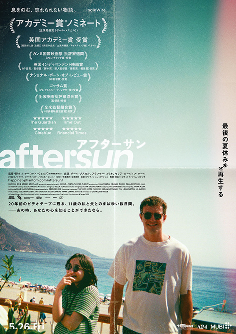 5/28日「aftersun／アフターサン」映画鑑賞会@新宿