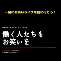 【お笑いライブ】４／２３　福岡でやってるお笑いライブに行こう！