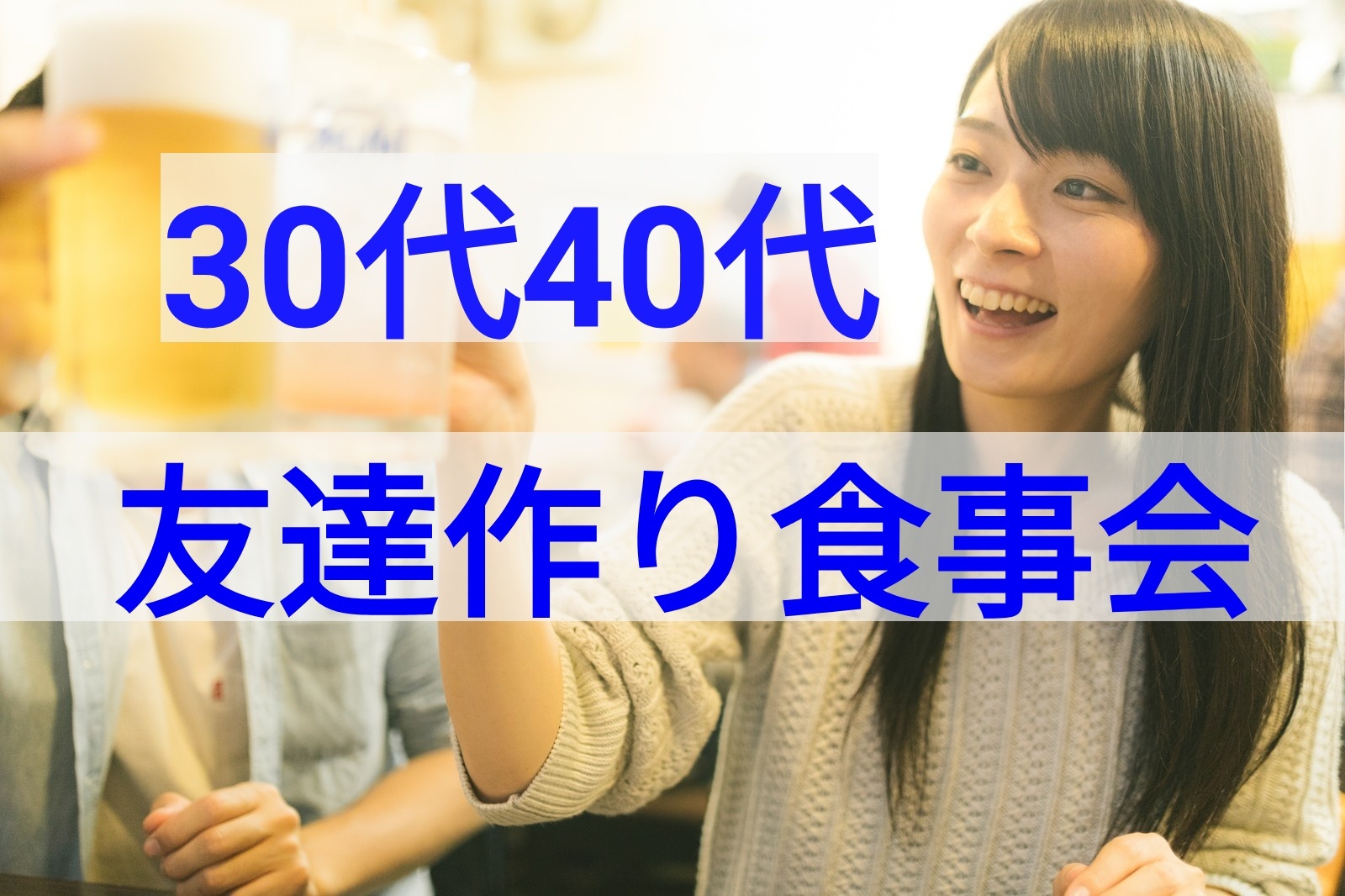 ✨5/13(土)≪30代40代≫✨友達作り交流会＃池袋🍺🍖