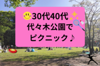 5/20(土)✨≪30代40代≫✨代々木公園でピクニック＆バドミントン♪