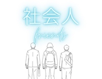 【少人数】社会人の為の愚痴り場