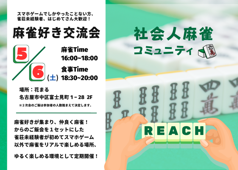 【麻雀からのご飯会】麻雀好き交流会！