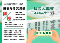 【麻雀からのご飯会】麻雀好き交流会！