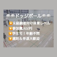 【現在23名/特割中】ドッジボール⭐️初参加＆未経験者中心⭐️遅刻OK！【友達作り＆運動不足解消しよう！】