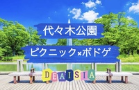 【ピクニック＆ボドゲ】20代30代でお友達を作ろう！！