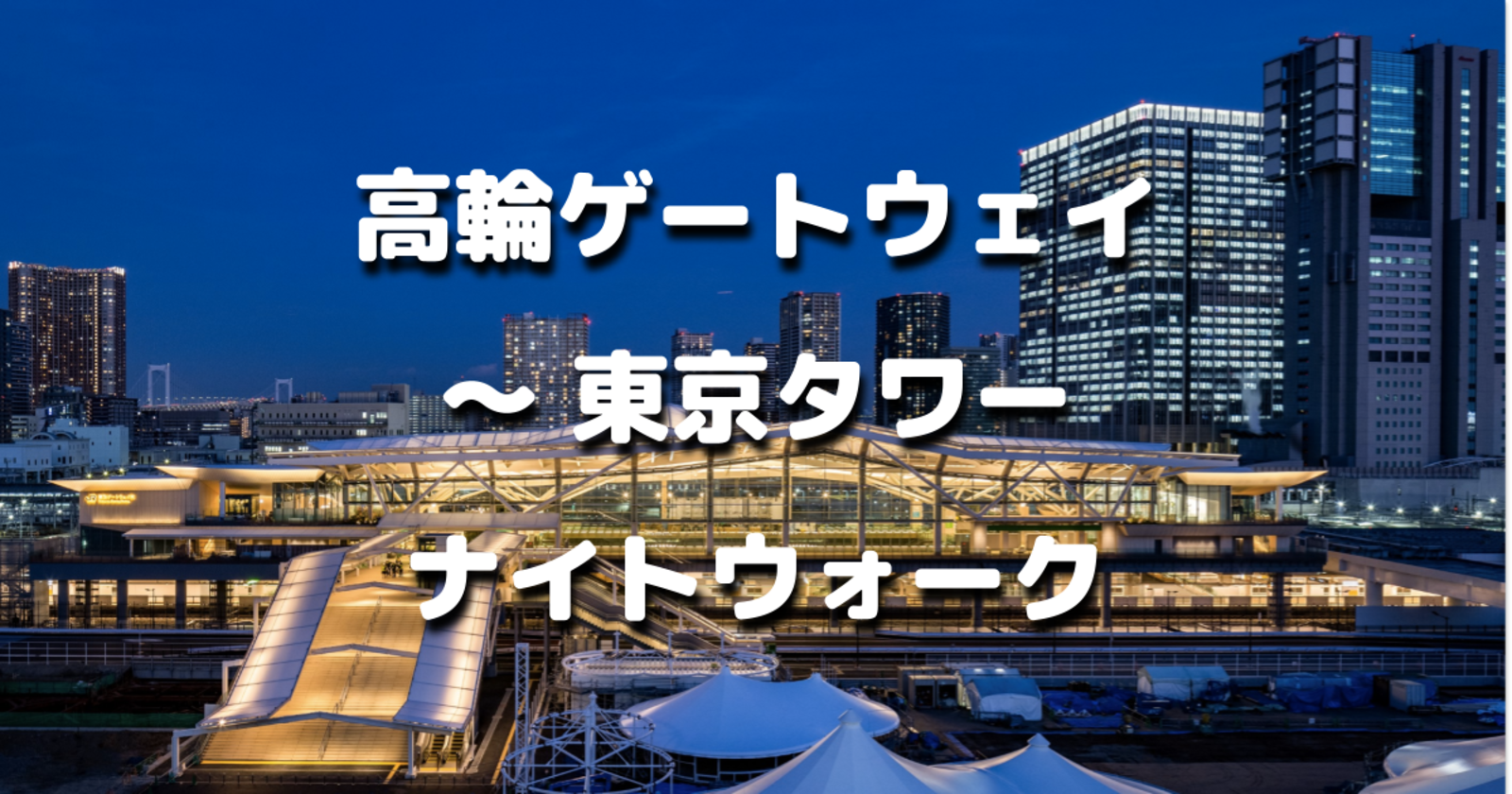 隈研吾デザインの高輪ゲートウェイ駅から伊皿子貝塚、綱町三井倶楽部、三田ガーデンヒルズなど古代〜現代の史跡巡り散歩です♪