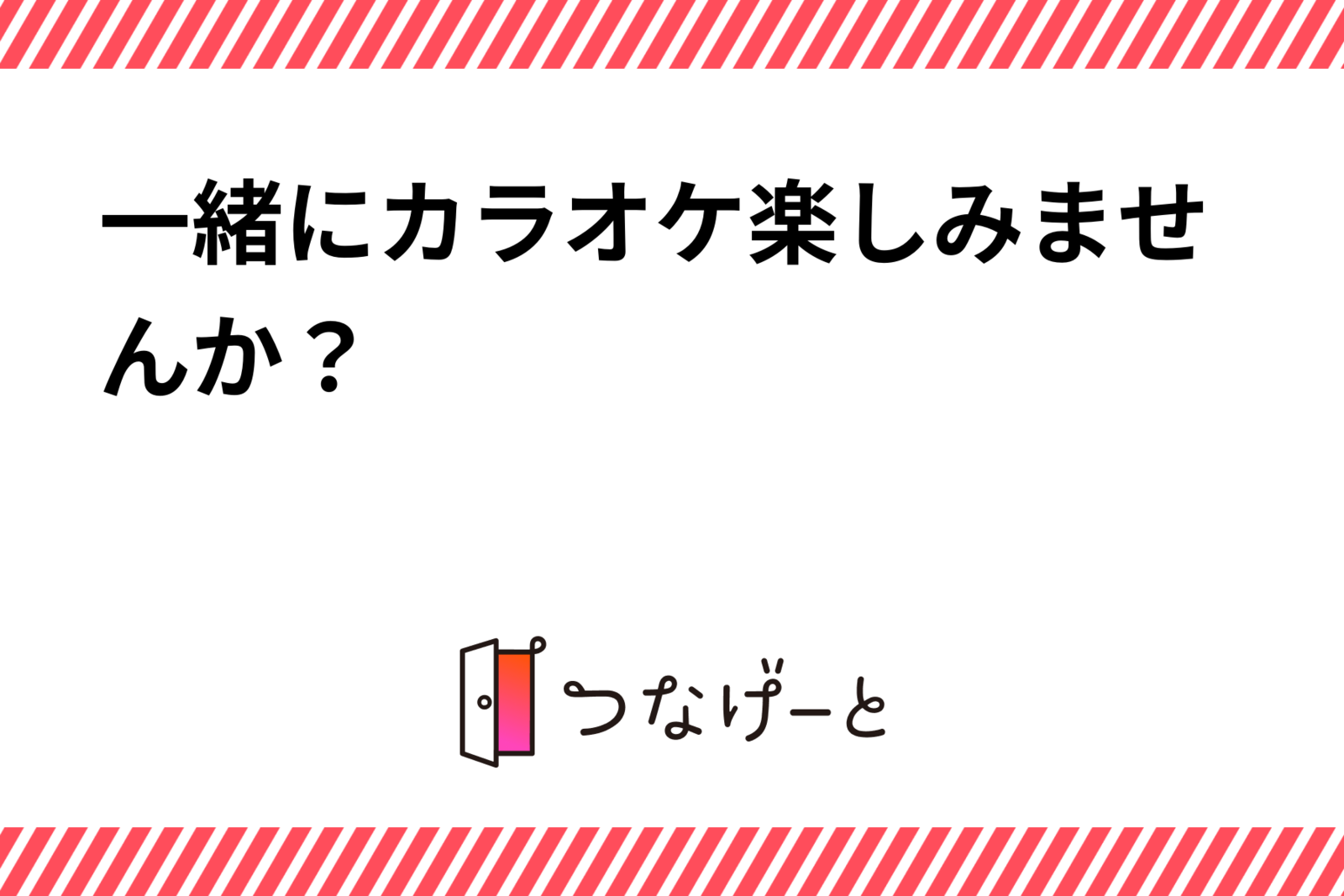 一緒にカラオケ楽しみませんか？