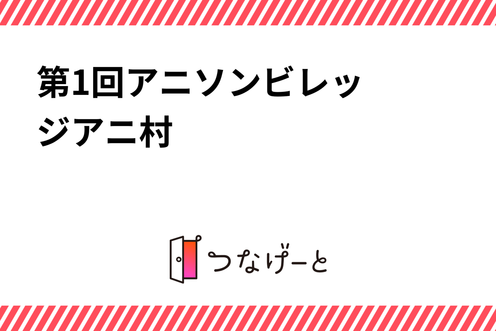 ✨第1回✨アニソンビレッジ〜アニ村〜