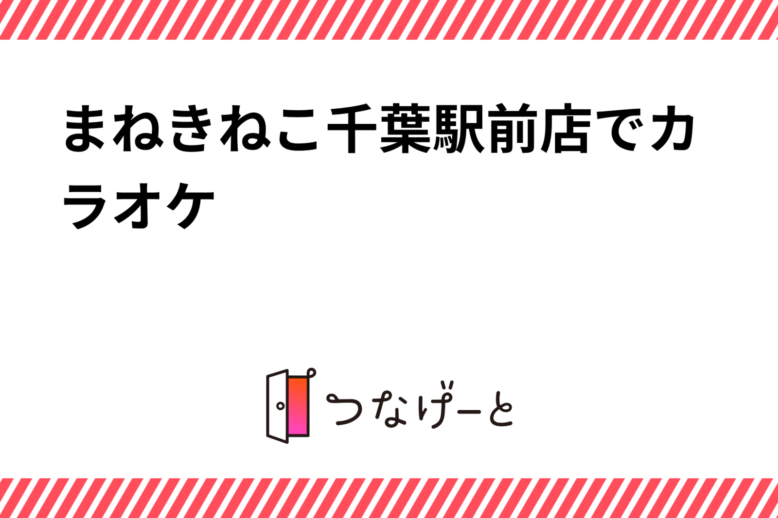 まねきねこ千葉駅前店でカラオケ　20234月22日（土）