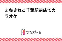 まねきねこ千葉駅前店でカラオケ　20234月22日（土）