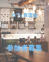 【カフェ交流会】カフェについて話して交流しよう！