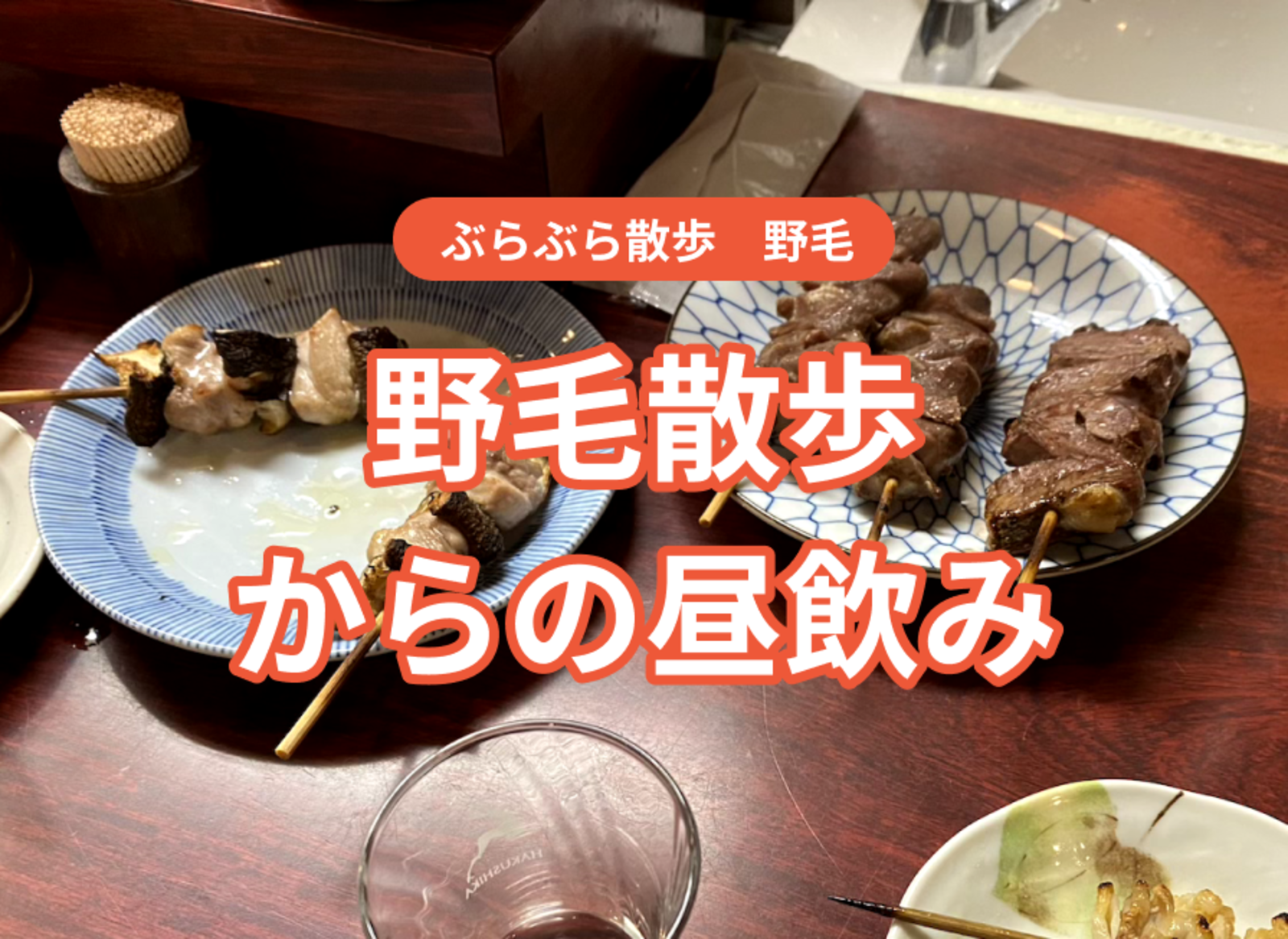 野毛散歩からの昼飲み！GWは野毛昼飲みから始めよう