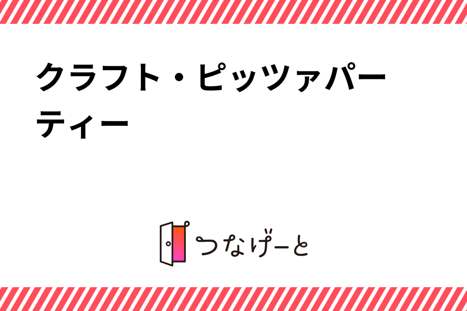 🍕クラフト・ピッツァパーティー🍕
