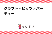 🍕クラフト・ピッツァパーティー🍕