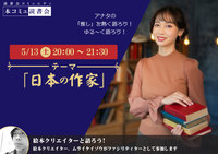 5/13（土)「本コミュ」読書会 Vol.179 テーマ「日本の作家」