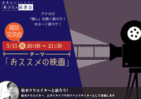 5/15（月）「本コミュ」雑談交流会Vol.29 テーマ「おススメの映画」