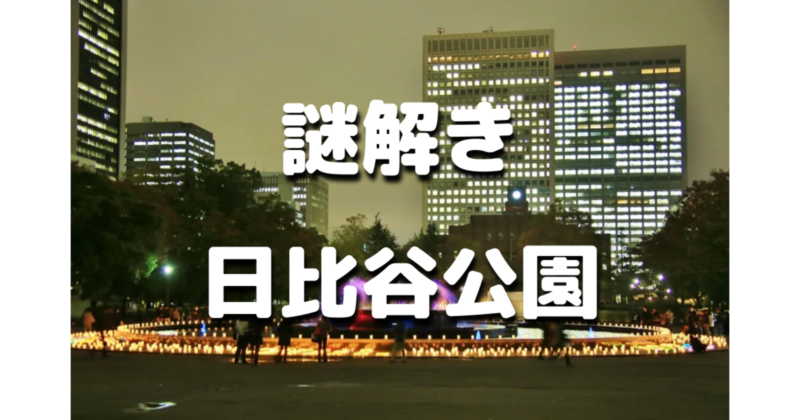 日比谷公園で謎解き＆ナイトウォーク！日比谷の歴史解説もあります♪